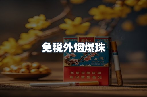 出口香烟